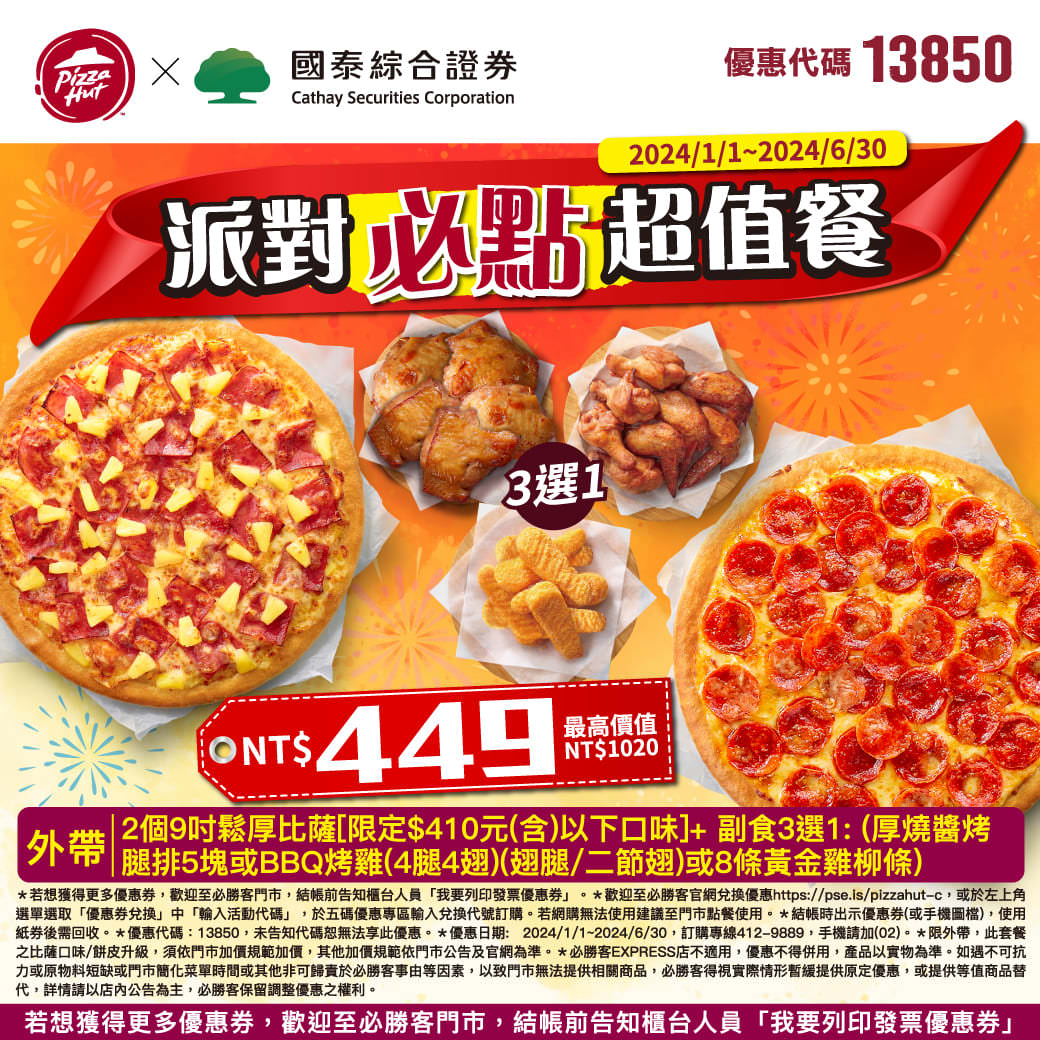 2024必勝客優惠碼Pizza Hut最新披薩訂購優惠碼！即時折扣碼、信用卡銀行訂購優惠券圖檔總整理！