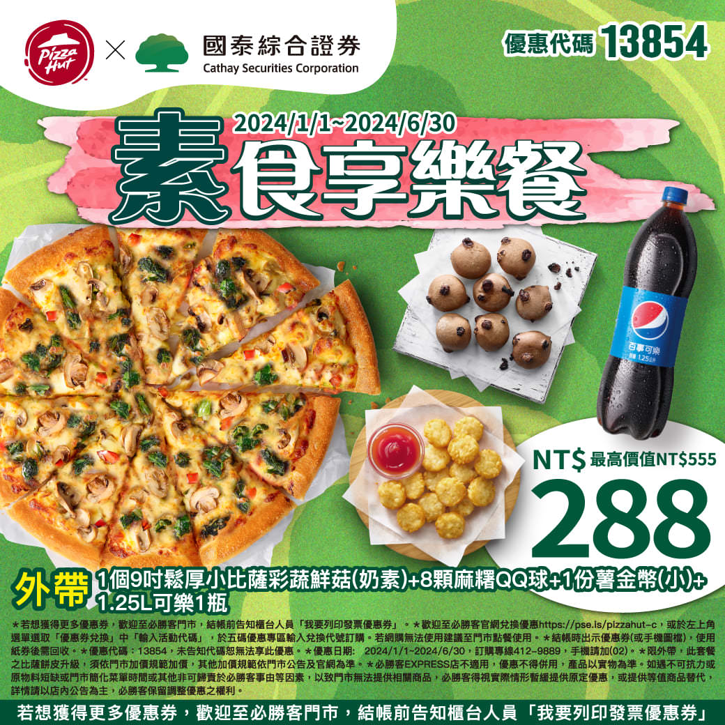2024必勝客優惠碼Pizza Hut最新披薩訂購優惠碼！即時折扣碼、信用卡銀行訂購優惠券圖檔總整理！