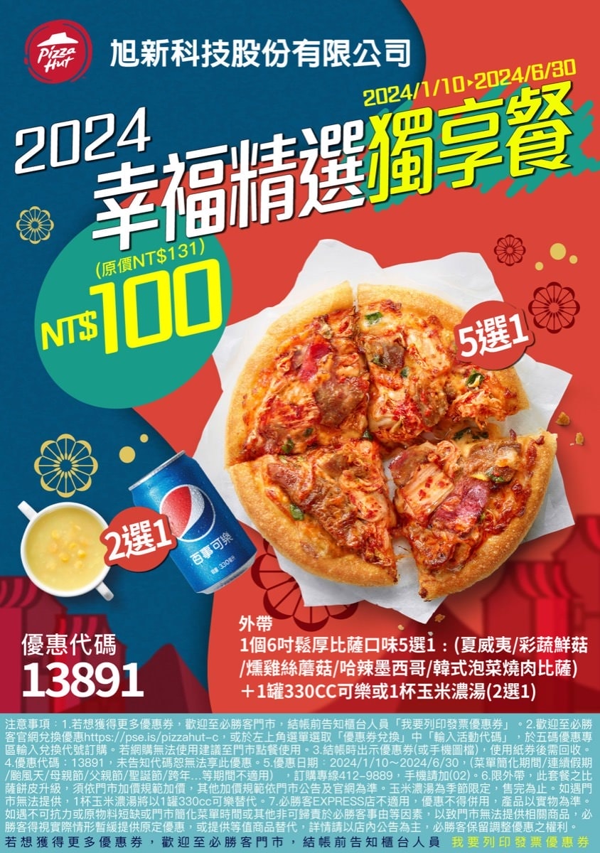2024必勝客優惠碼Pizza Hut最新披薩訂購優惠碼！即時折扣碼、信用卡銀行訂購優惠券圖檔總整理！