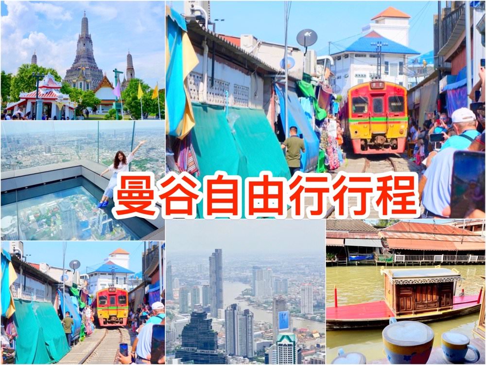 曼谷自由行|Bangkok曼谷五天四夜自由行|好玩景點行程,美食、飯店推薦! - 第1張圖 曼谷自由行|Bangkok曼谷五天四夜自由行|好玩景點行程,美食、飯店推薦!