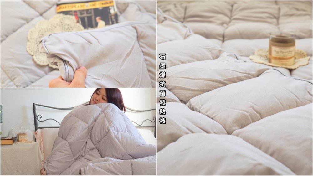 伯尼寢具【石墨烯抗菌發熱被】開箱｜冬天寒流來襲也不怕！超保暖石墨烯發熱被/棉被推薦！