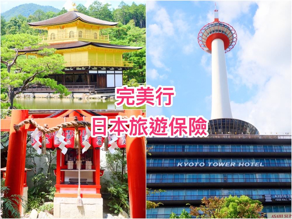 日本旅遊保險｜訪日外國人專用旅行保險(完美行代理)，包含新冠肺炎感染理賠、醫療與意外就醫費用