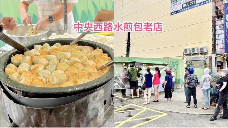 中壢水煎包推薦｜中央西路無名水煎包，飄香50年的在地好味道