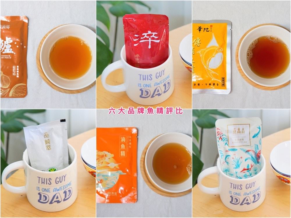 最新 6 大品牌魚精評比！日芳珍饌、農純鄉、品純萃、芳茲、魚鱻森、華陀扶元堂，推薦哪家最好喝？實喝心得比較分享
