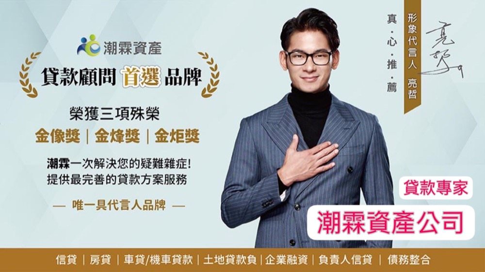 潮霖資產公司－貸款快速過件不求人！信用貸款、房屋貸款、土地貸款專家－潮霖資產評價&服務介紹