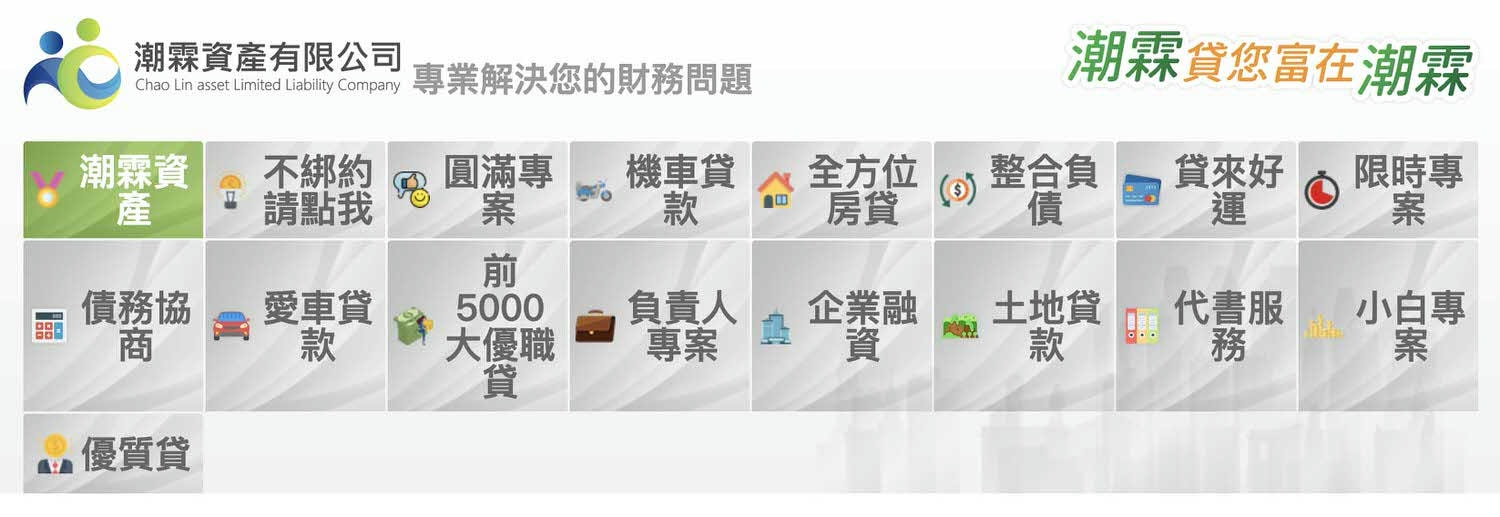 潮霖資產公司－貸款快速過件不求人！信用貸款、房屋貸款、土地貸款專家－潮霖資產評價&服務介紹