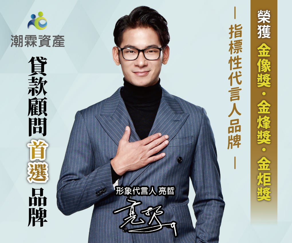 潮霖資產公司－貸款快速過件不求人！信用貸款、房屋貸款、土地貸款專家－潮霖資產評價&服務介紹