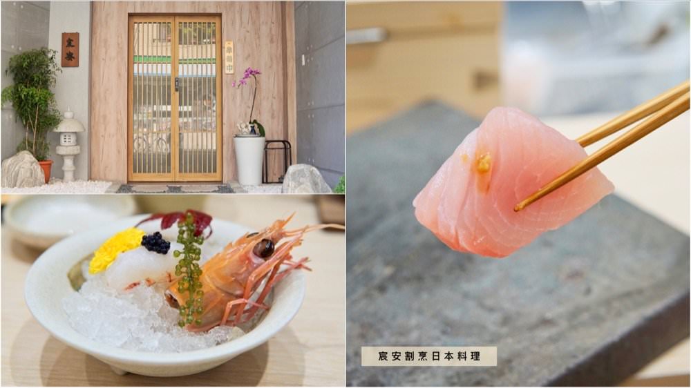 宸安割烹日本料理－隱身民宅巷弄高級無菜單日料推薦！台中烏日高鐵美食推薦！