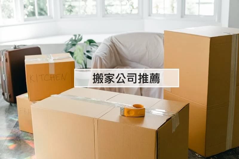 【搬家公司推薦】五家網友高評價搬家公司！選對搬家公司快速搬家超輕鬆！