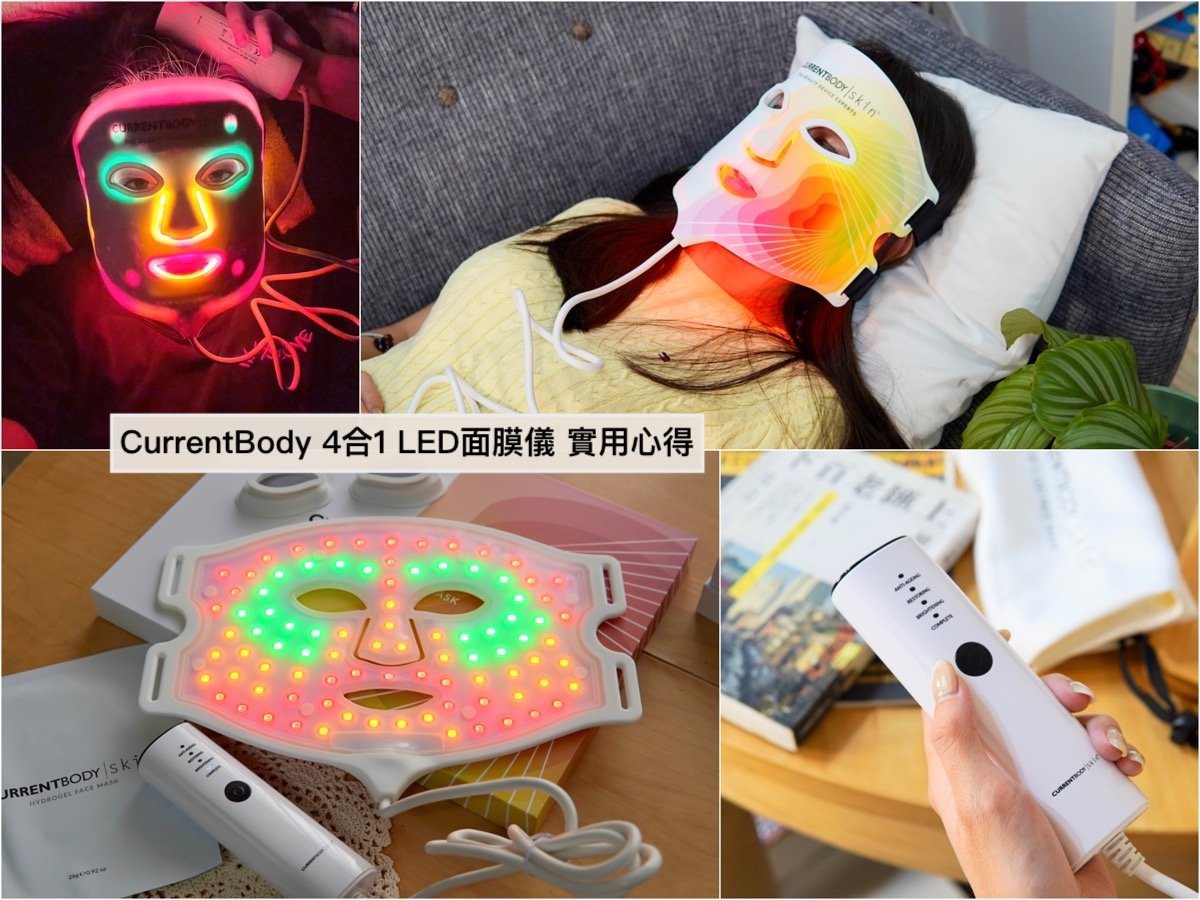 【開箱】CurrentBody Skin 4合1 LED 光療面膜儀，熟齡白透亮的秘密，用過回不去超級推薦！！