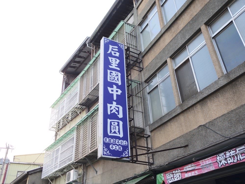 【台中后里美食小吃】后里國中肉圓！經營75年老店，肉圓皮超Ｑ！