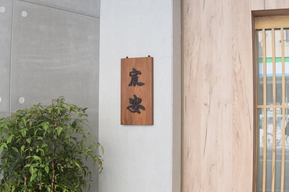 宸安割烹日本料理－隱身民宅巷弄高級無菜單日料推薦！台中烏日高鐵美食推薦！