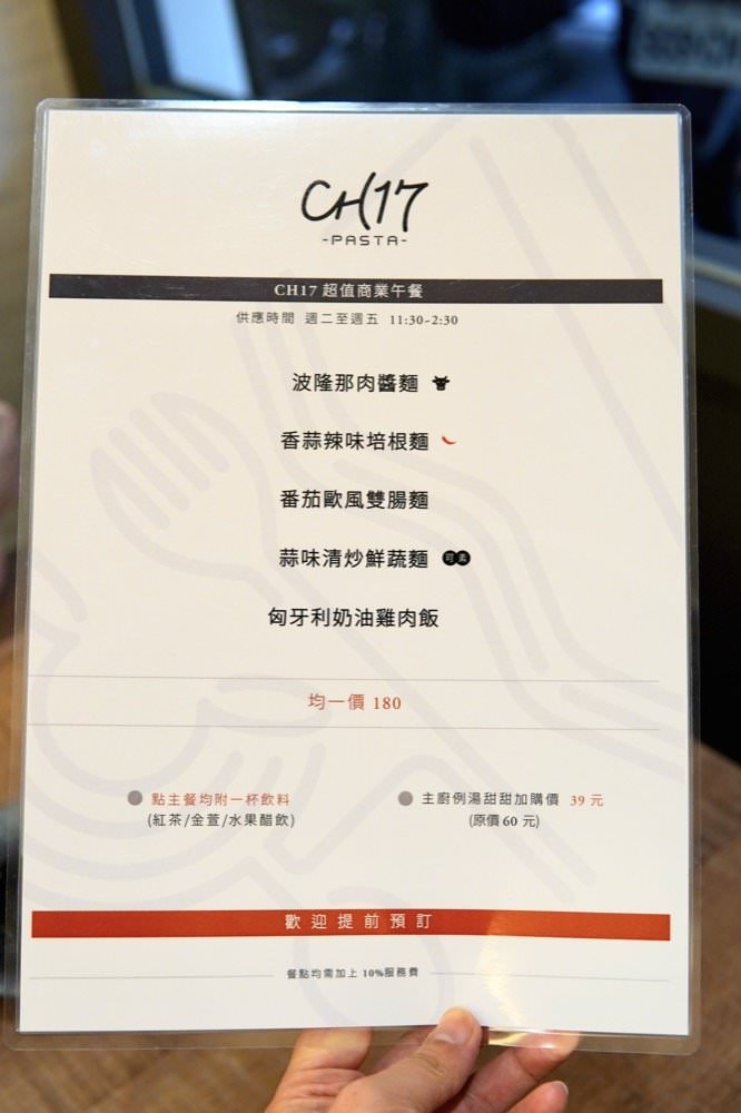 【CH17 Pasta 義式餐廳】超推薦義大利麵跟好吃手工甜點！永和四號公園附近聚餐下午茶好地點！(可包場)