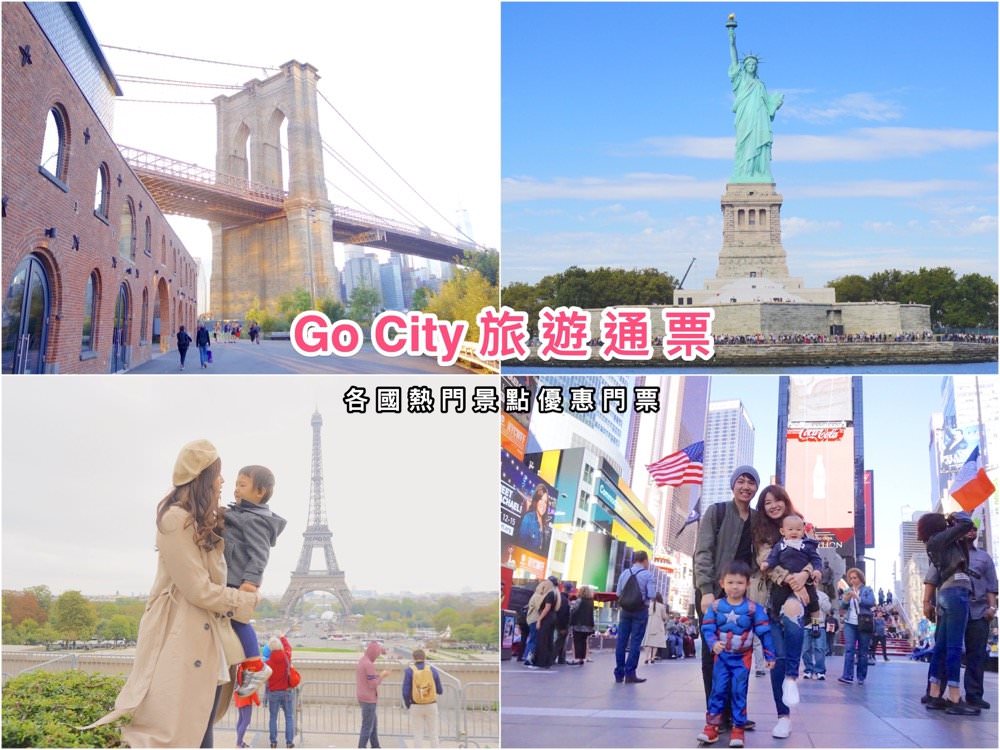 【Go City旅遊通票】各國自由行旅遊省錢門票！超值紐約自由行暢遊包，掃描手機即可使用！