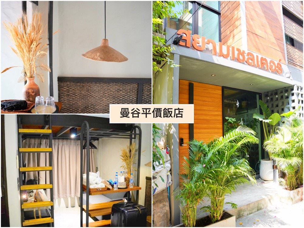 曼谷飯店推薦｜Siam Shelter Bangkok。新開幕超平價3人房只要1600，地點方便近BTS，還有免費泡麵飲料零食！