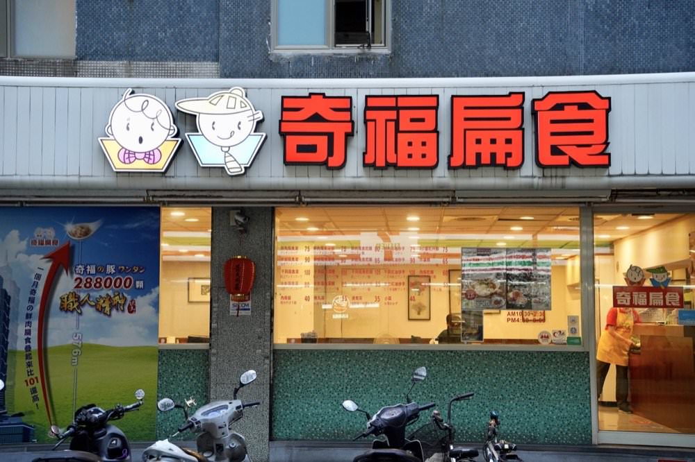 【台北美食小吃】奇福扁食信義本店,必點超美味雙重麻辣紅油炒手、鮮蝦扁食! - 第1張圖 【台北美食小吃】奇福扁食信義本店,必點超美味雙重麻辣紅油炒手、鮮蝦扁食!