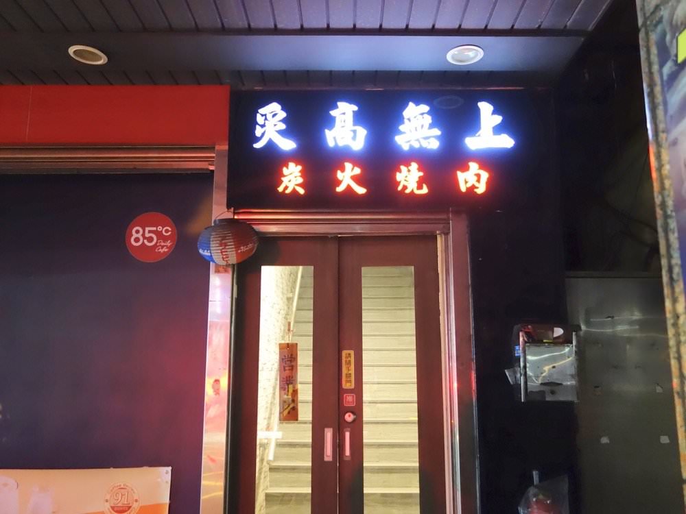 中壢燒肉吃到飽推薦【炙高無上炭火燒肉 中壢店】美味肉品、海鮮、蔬菜任你點！