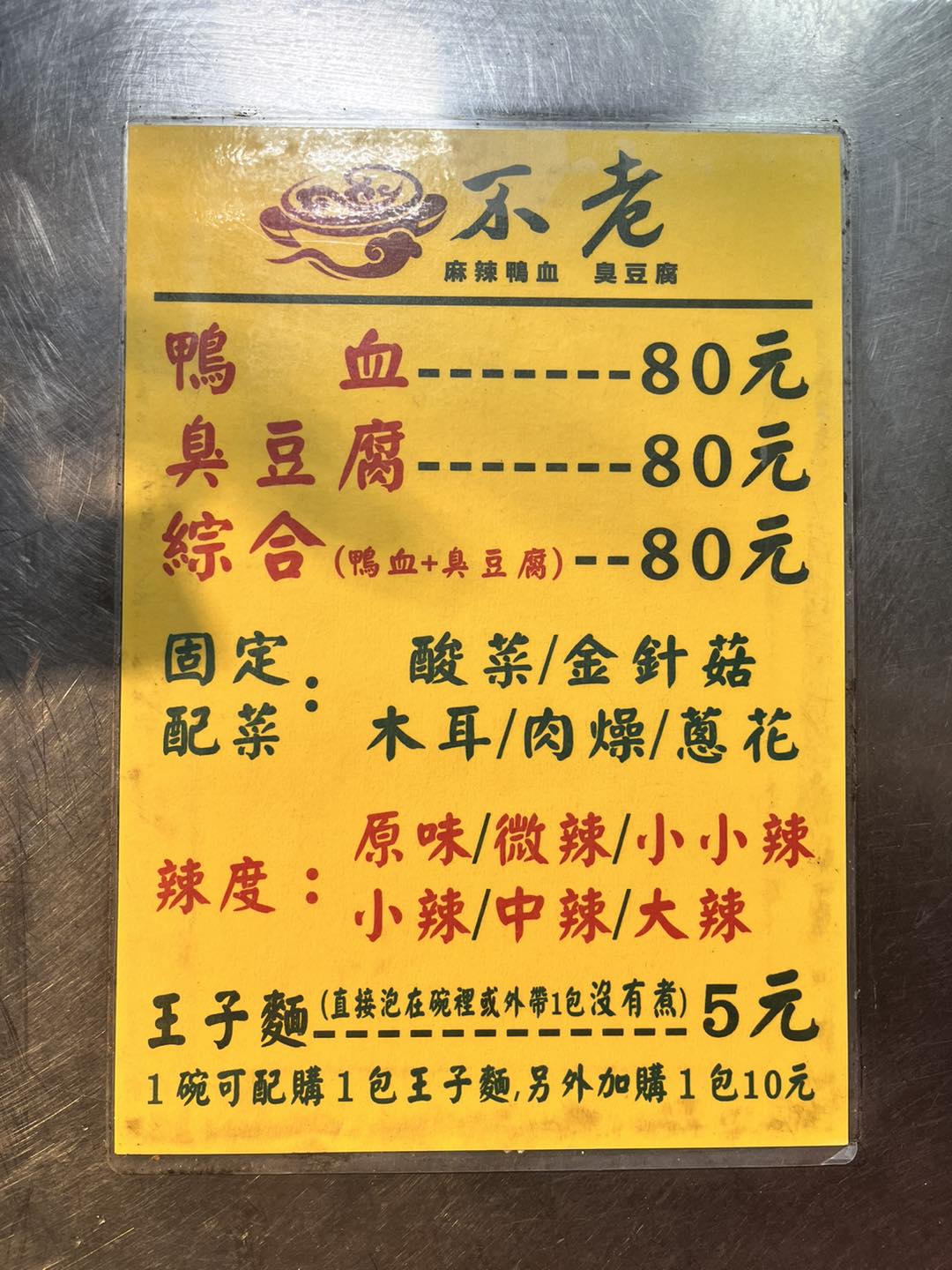 【中壢美食小吃】不老麻辣鴨血臭豆腐,香麻帶勁辣得超過癮! - 第2張圖 【中壢美食小吃】不老麻辣鴨血臭豆腐,香麻帶勁辣得超過癮!