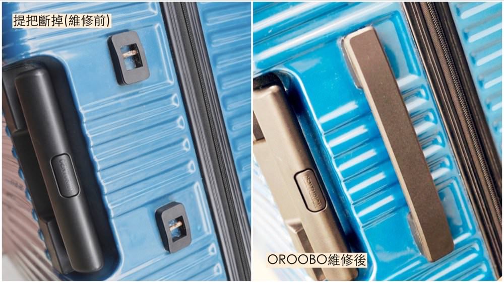 【台北行李箱維修推薦】奧旅博oroobo行李箱維修！線上預約行李箱修理，價格透明技術好！內湖體驗中心維修實際經驗