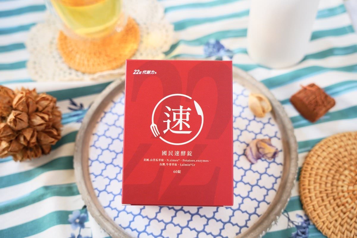 【2024酵素推薦】酵素功效及怎麼吃？國民速酵錠食用評價！