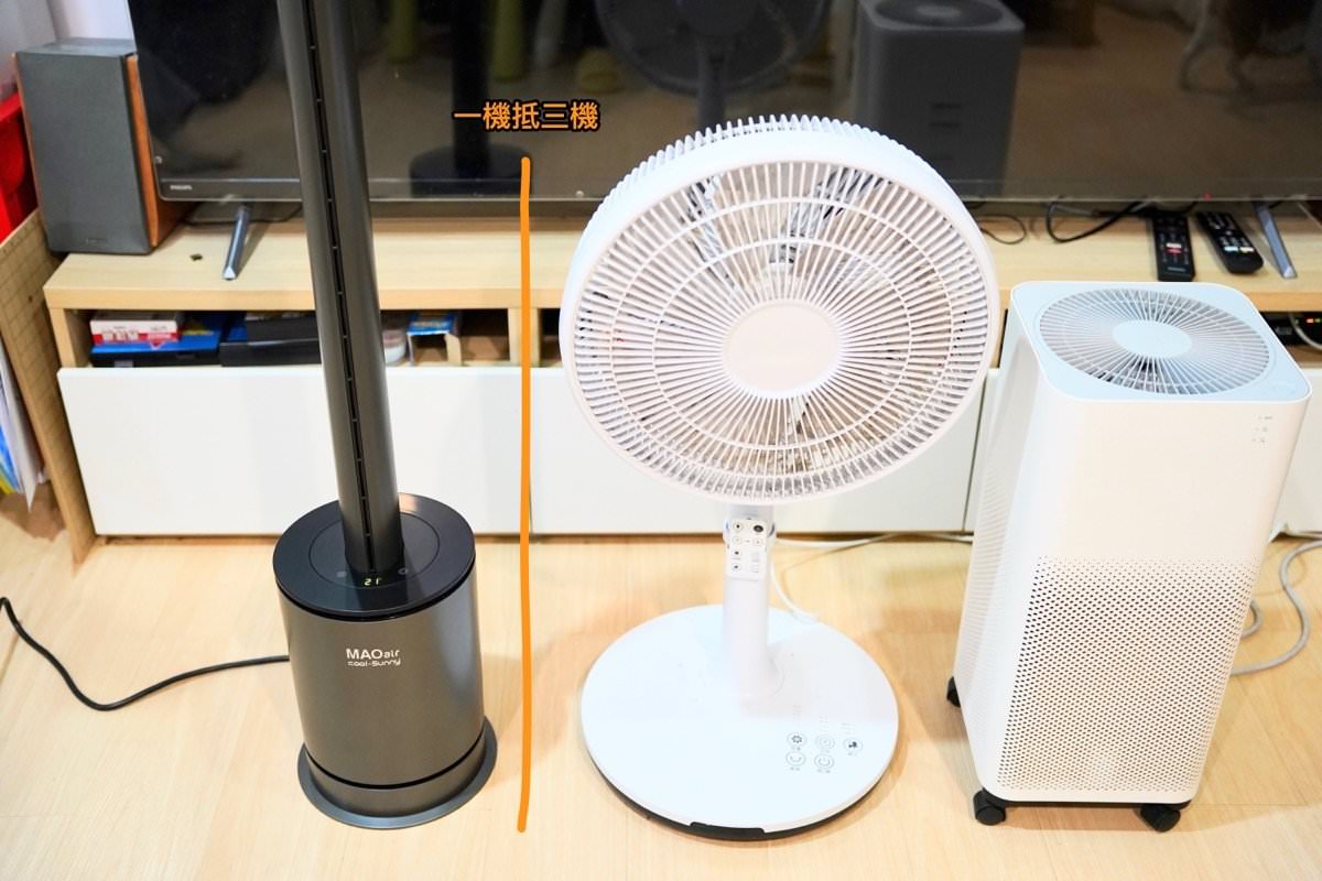 【開箱】今年冬天有它好溫暖！MAO air cool-Sunny 3in1 清淨冷暖循環扇，控溫舒適、無扇葉風扇、空氣清淨功能！