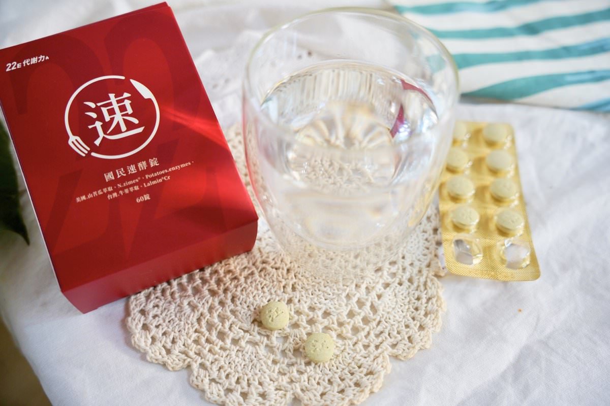 【2024酵素推薦】酵素功效及怎麼吃？國民速酵錠食用評價！