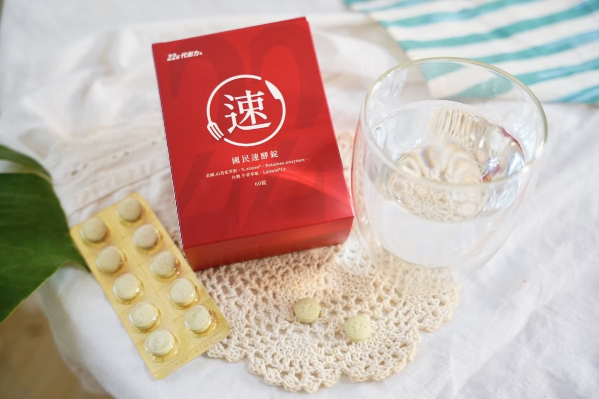 【2024酵素推薦】酵素功效及怎麼吃？國民速酵錠食用評價！