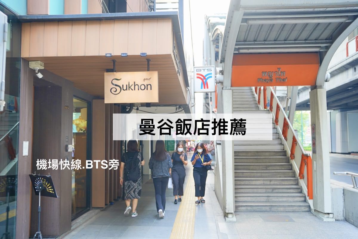 2025曼谷飯店推薦。16間曼谷飯店精選：五星級飯店、平價住宿一次體驗！附BTS/MRT地圖交通簡介