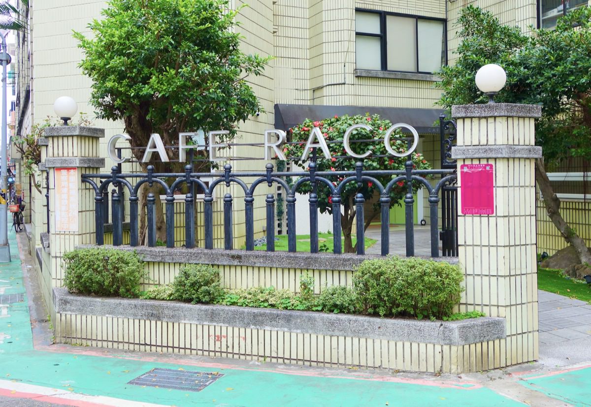 【台北不限時咖啡廳】CAFE RACO。超舒適大空間台北咖啡館推薦(捷運行天宮站/可訂位)