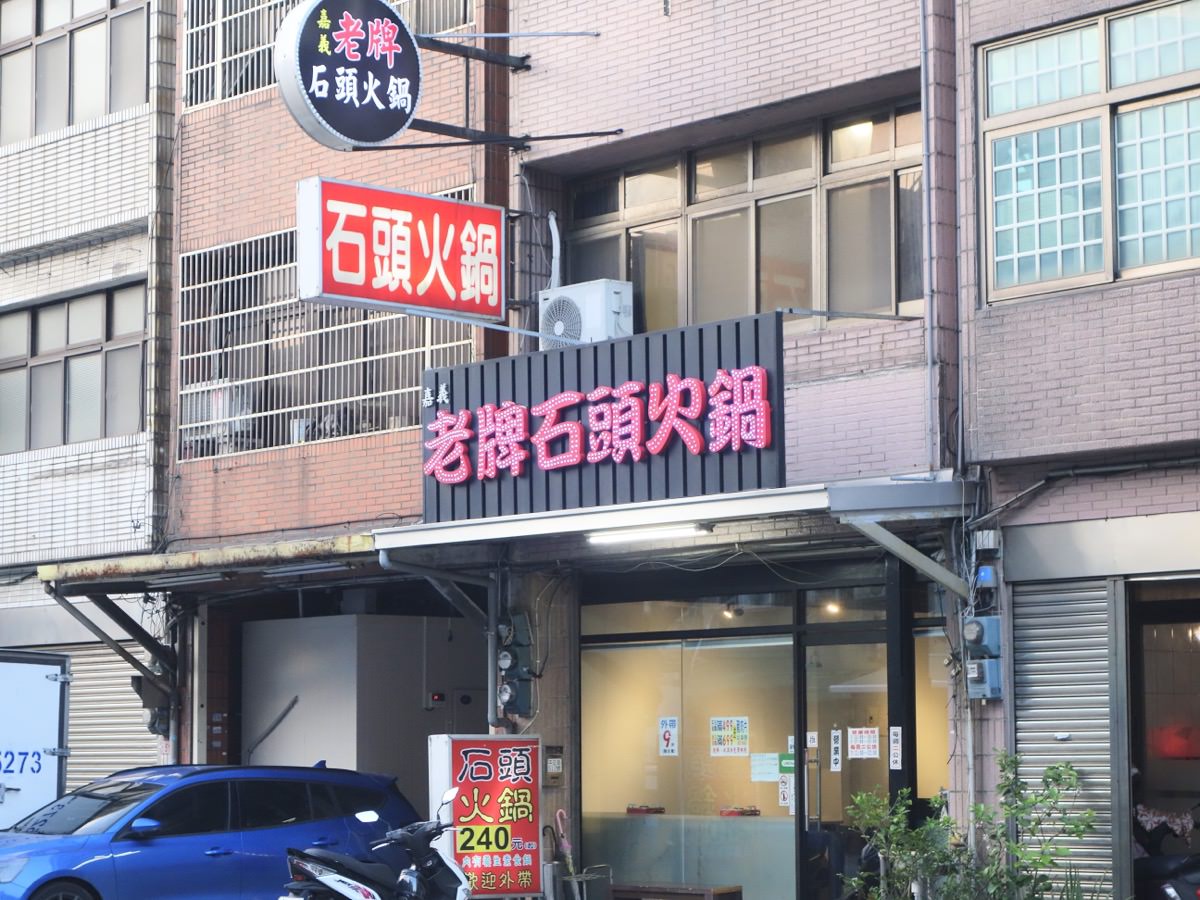 中壢火鍋推薦|嘉義老牌石頭火鍋(中壢店),爆炒味飄香湯頭好好喝~ - 第2張圖 中壢火鍋推薦|嘉義老牌石頭火鍋(中壢店),爆炒味飄香湯頭好好喝~