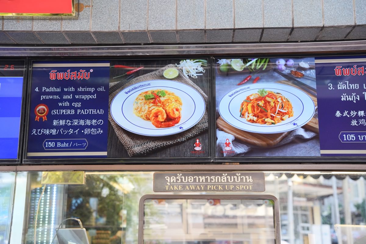 【曼谷美食推薦】THIPSAMAI Pad Thai鬼門炒河粉本店，漫步舊城區美味米其林必比登午餐享受～