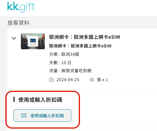2025年最新KKday折扣碼!日韓泰國自由行優惠折扣碼|國際旅展、限定優惠! - 第3張圖 2025年最新KKday折扣碼!日韓泰國自由行優惠折扣碼|國際旅展、限定優惠!