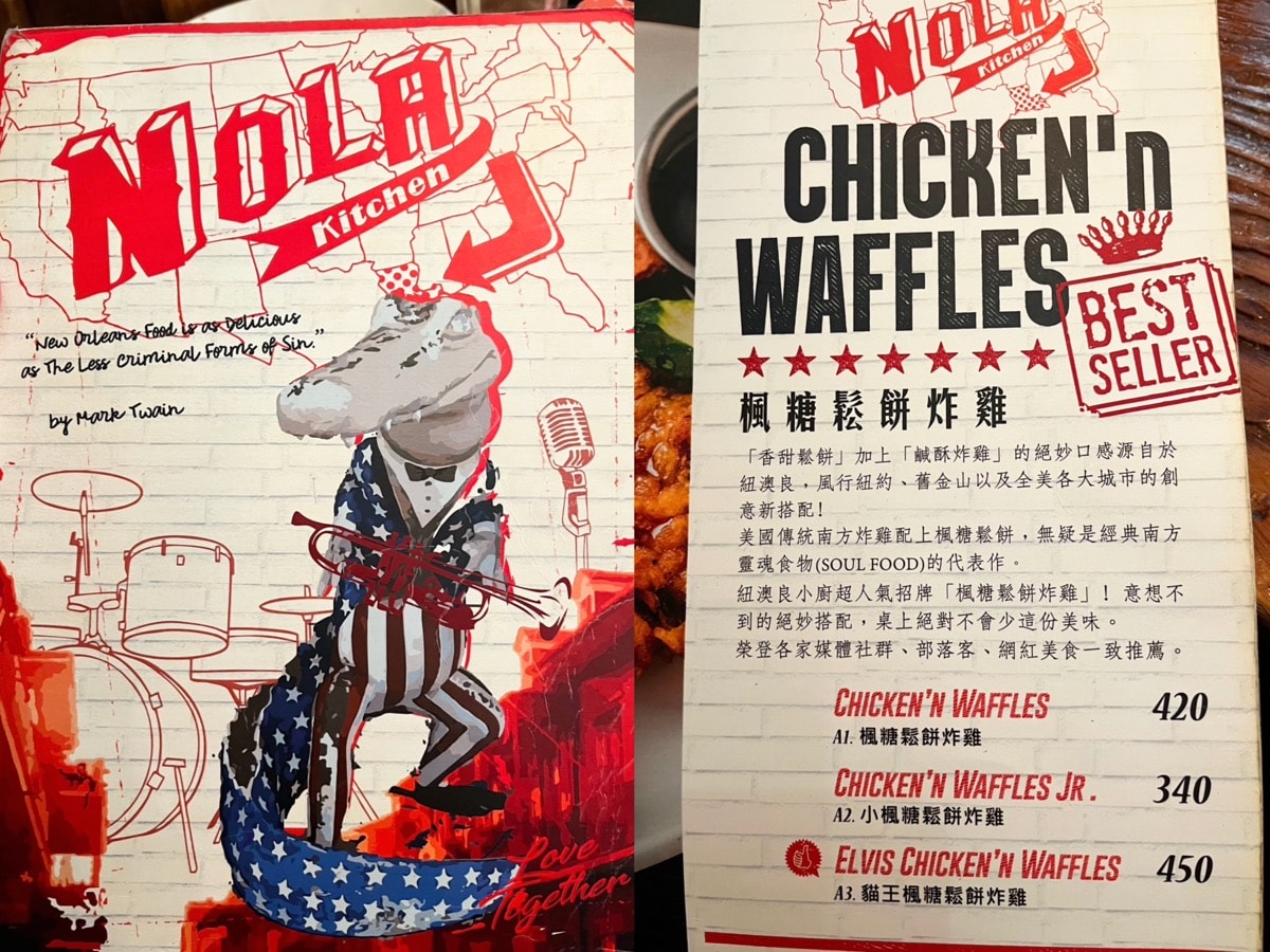 【台北美式餐廳】紐澳良小廚Nola Kitchen(信義象山店)・必點楓糖鬆餅炸雞、艾爾精釀啤酒買一送一！