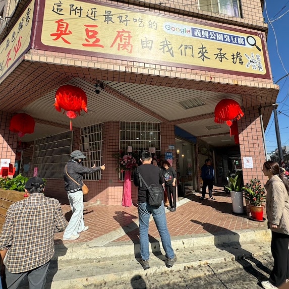 平鎮義興公園臭豆腐廣平店2店