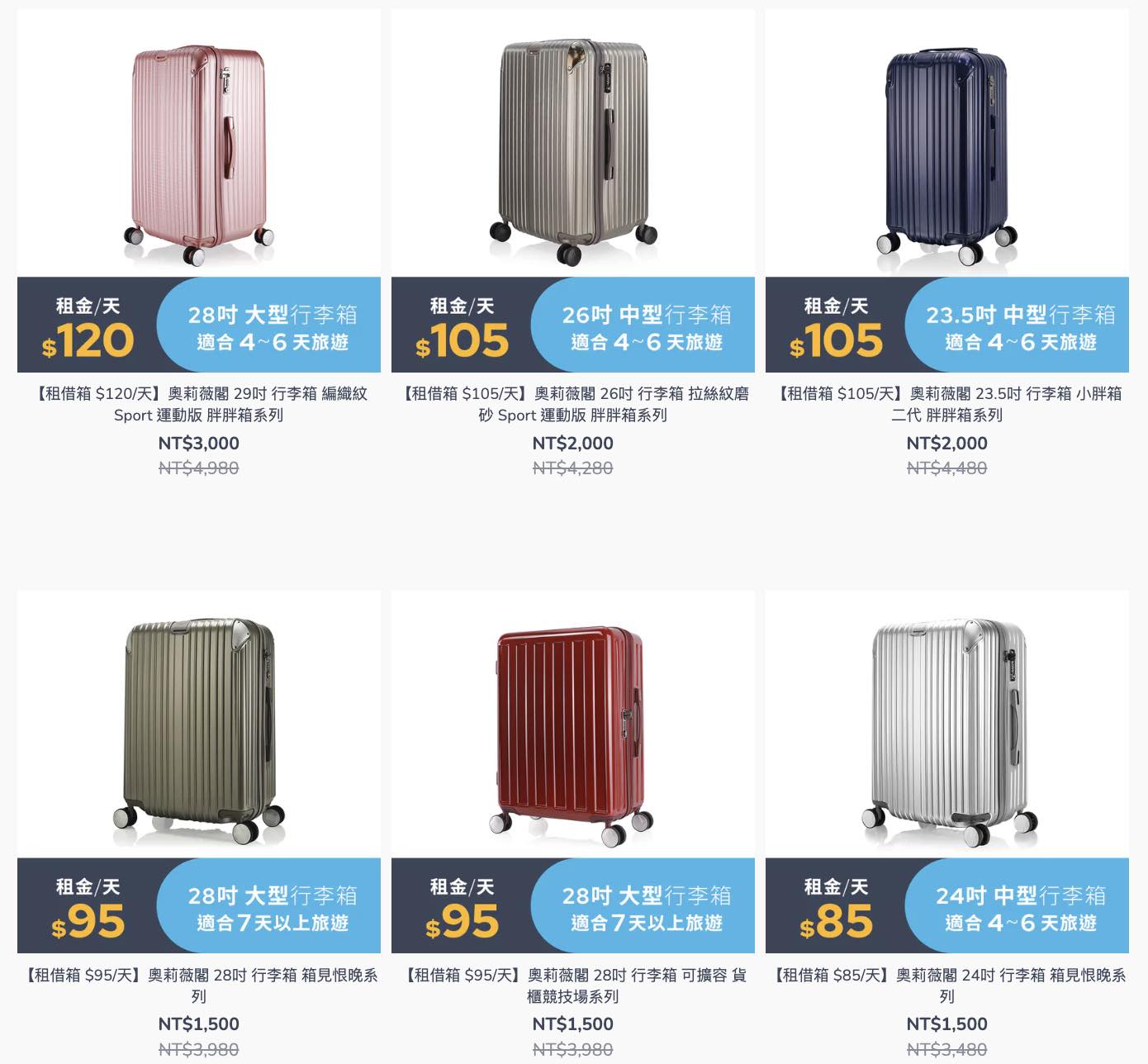 行李箱租借｜偶爾出國不用買行李箱，找奧旅博Oroobo租借行李箱超方便！