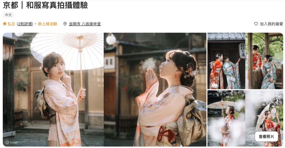 京都和服攝影師推薦清單-klook新合作攝影師