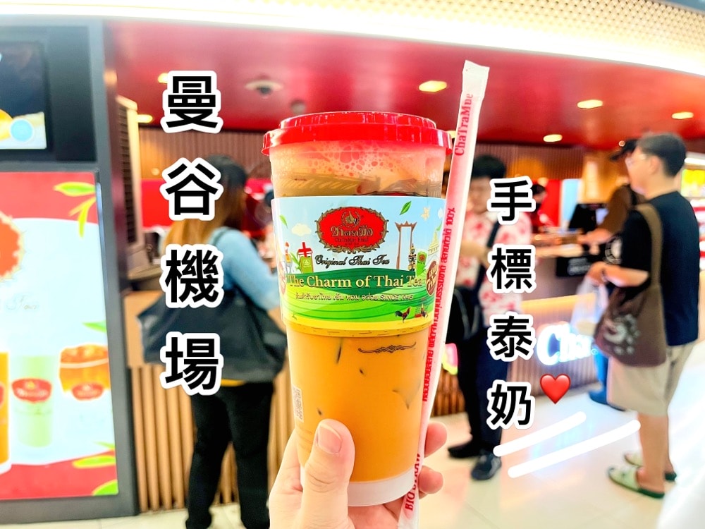 BKK曼谷機場手標泰奶地點、位置、菜單價位分享