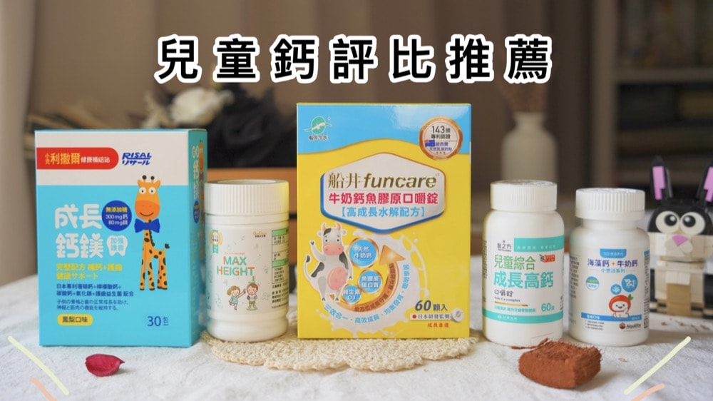 兒童鈣推薦品牌與評比