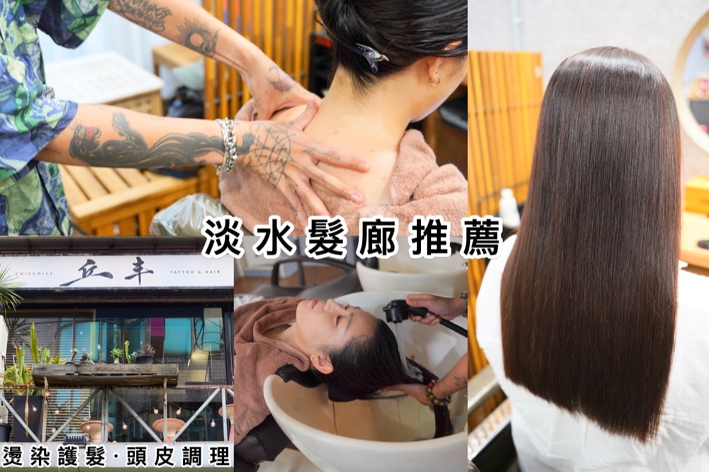 淡水髮廊推薦.丘丰chillhill評價心得