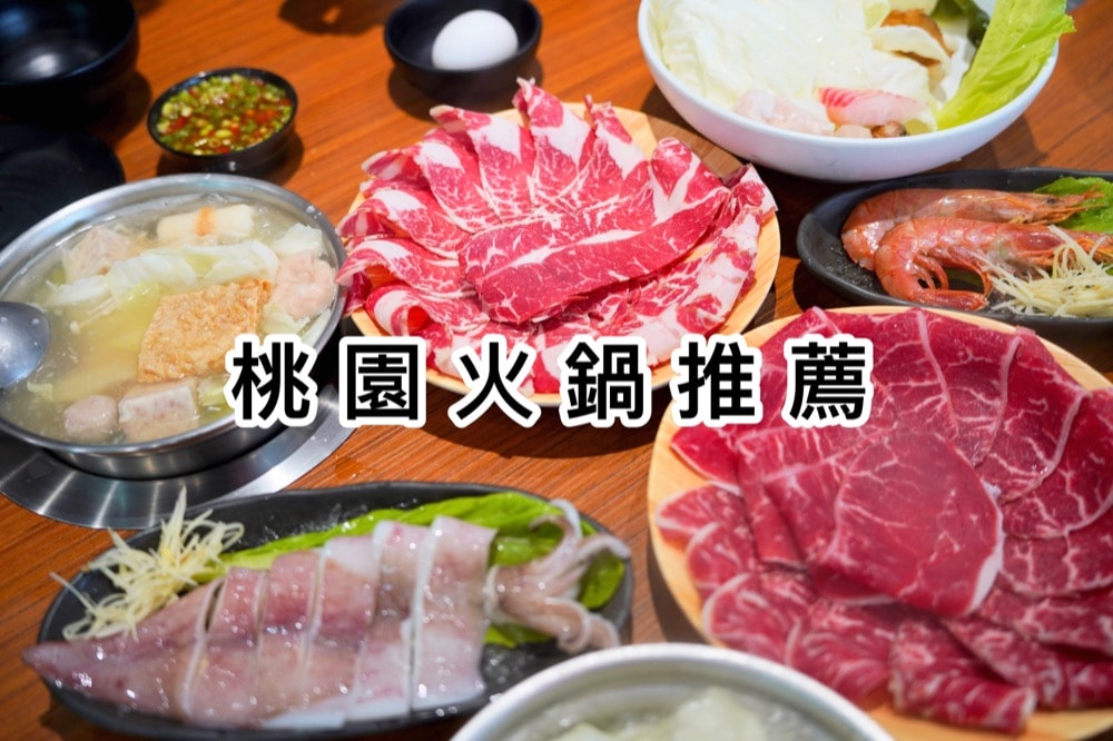 桃園火鍋推薦－大興路M's涮涮屋