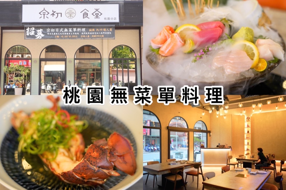 桃園無菜單料理餐廳推薦-宗初食堂-實際菜色心得評價分享