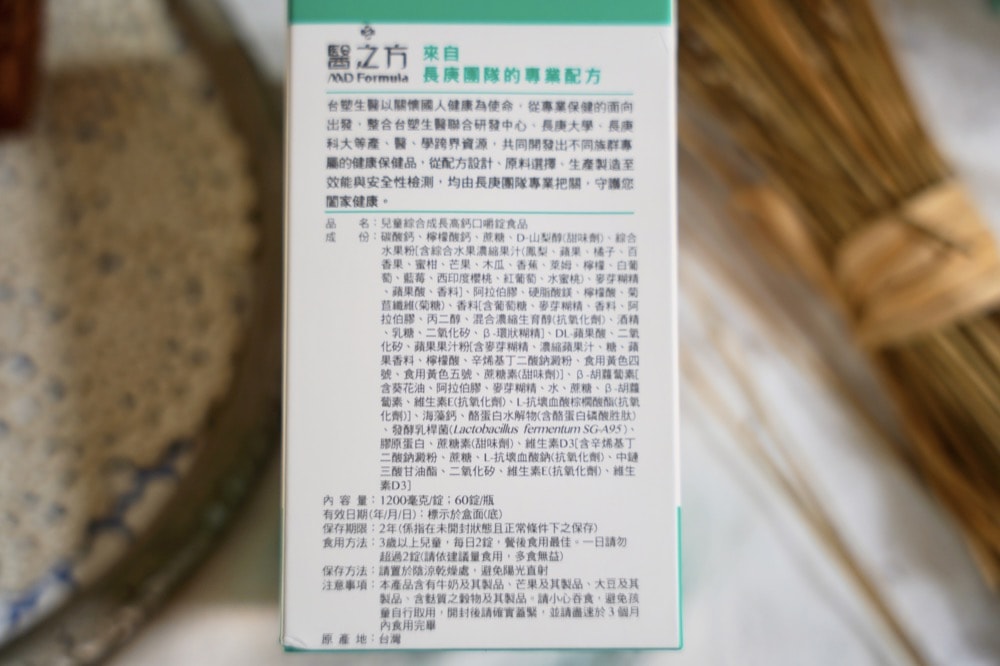 醫之方－兒童綜合成長高鈣口嚼錠成分表
