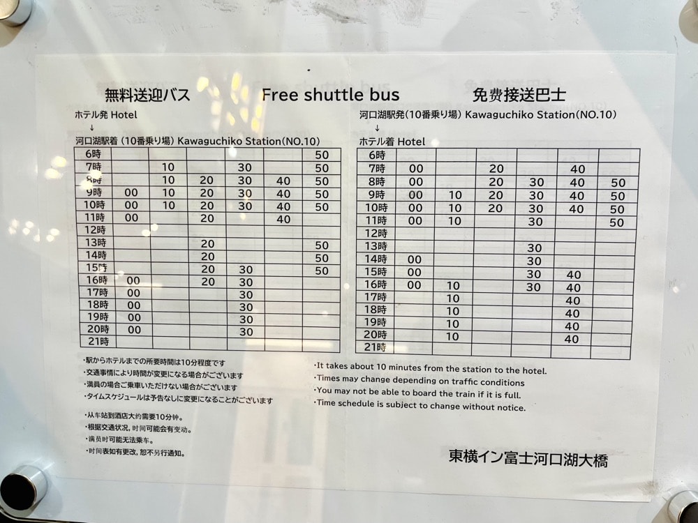 河口湖車站東橫INN，交通車接駁時間