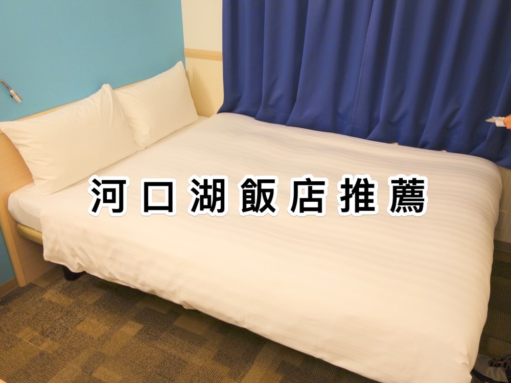 河口湖車站附近飯店推薦|新開幕的東橫INN,應有盡有房價便宜