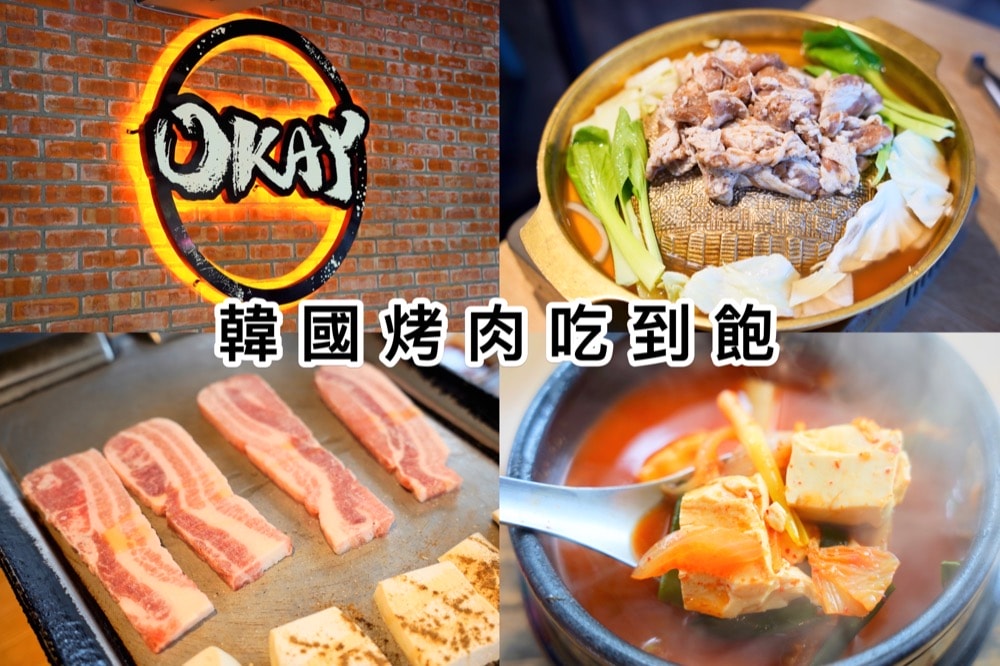 韓國OKAY韓式烤肉、韓國料理吃到飽食記