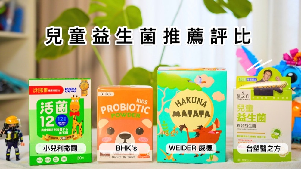 兒童益生菌推薦-實際體驗評比