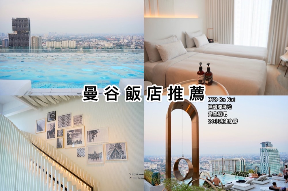 曼谷飯店推薦-INNSiDE by Meliá Bangkok Sukhumvit曼谷素坤逸美利亞怡思得飯店入住心得評價
