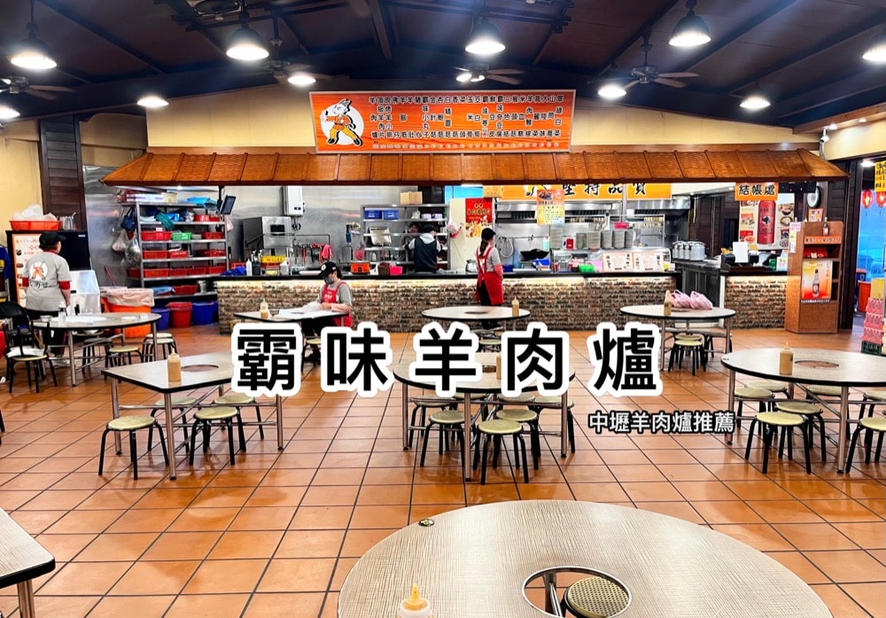 中壢羊肉爐推薦-霸味羊肉爐內壢旗艦店