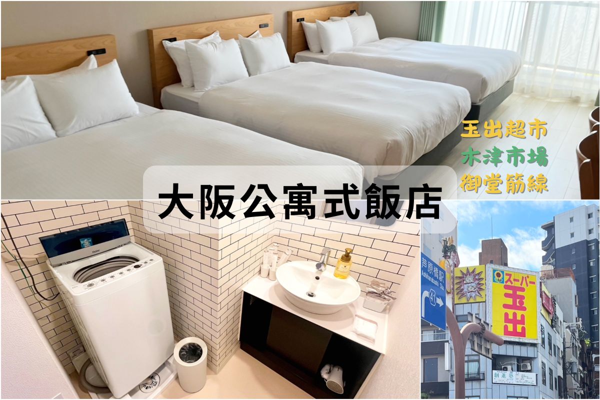 ESLEAD艾思利德飯店難波大國町，公寓式飯店家庭2/4/6人房，近地鐵.JR.玉出超市.拉麵店.鳥貴族.木津市場