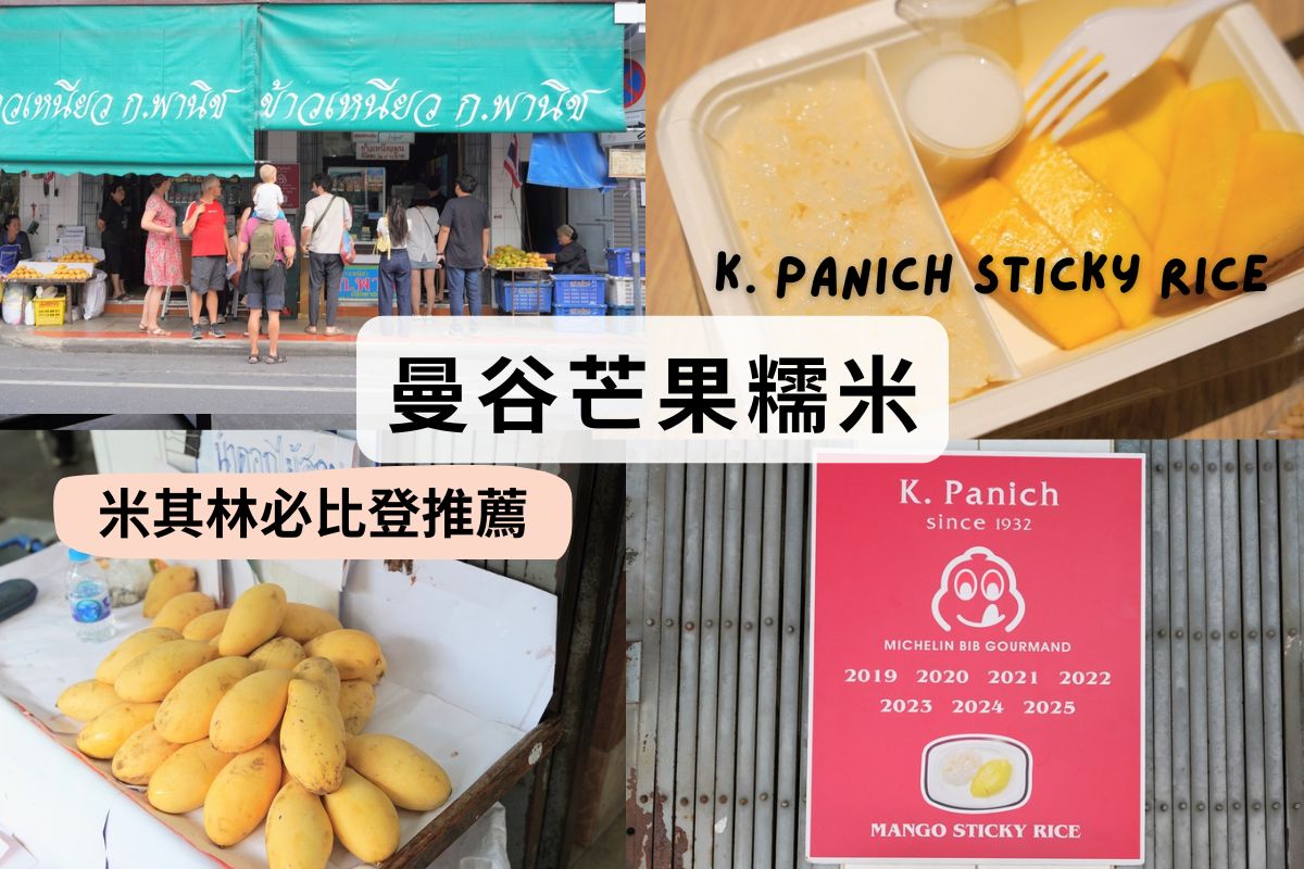 曼谷芒果糯米推薦-老城區老店K. Panich Sticky Rice